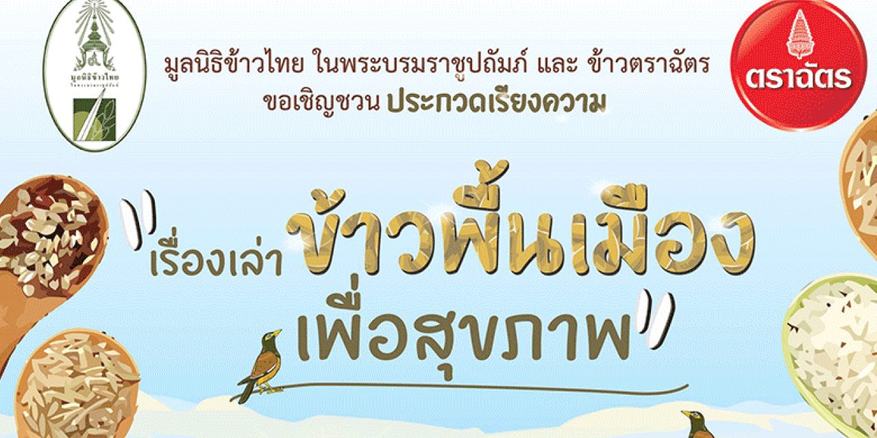 โครงการประกวดเรียงความ “เรื่องเล่าข้าวพื้นเมือง เพื่อสุขภาพ” ชิงโล่พระราชทาน