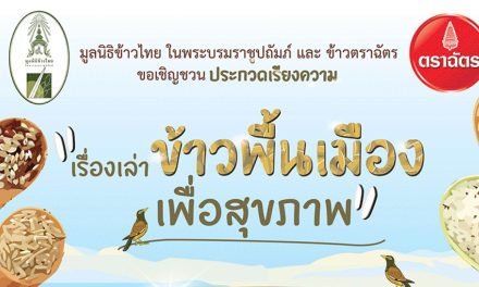 โครงการประกวดเรียงความ “เรื่องเล่าข้าวพื้นเมือง เพื่อสุขภาพ” ชิงโล่พระราชทาน