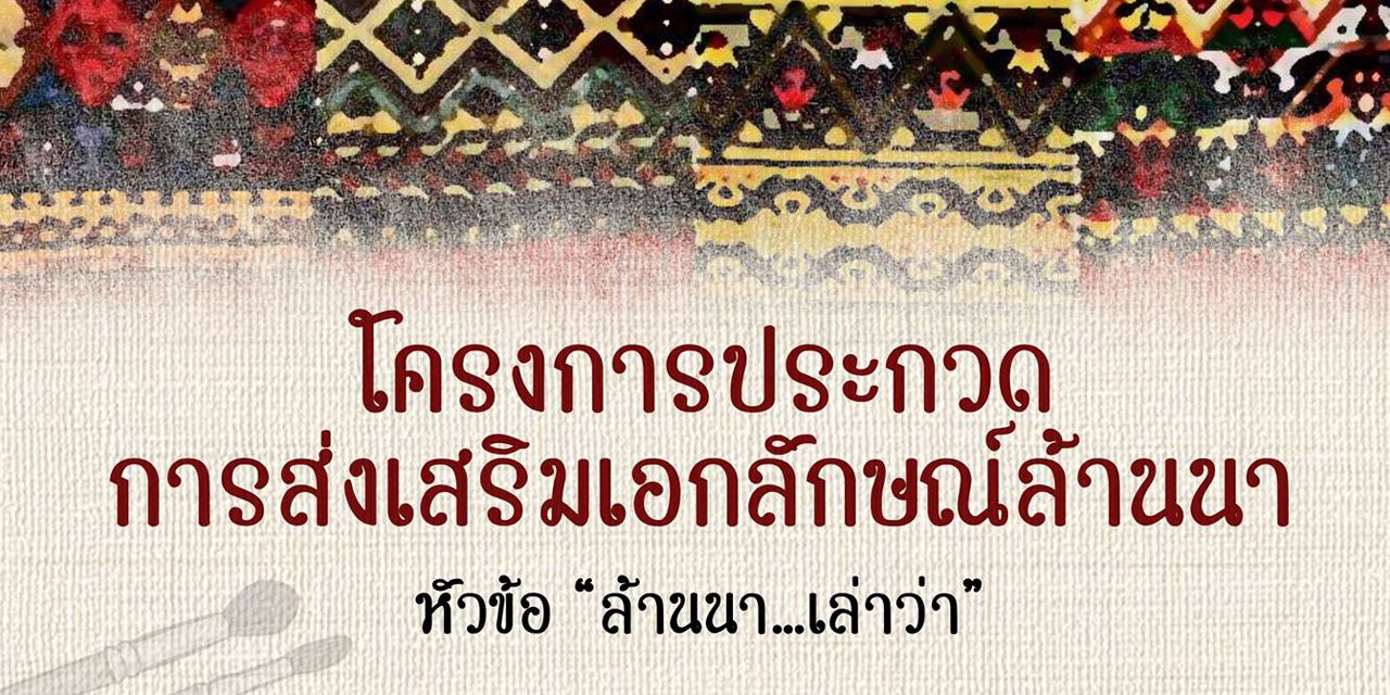 โครงการประกวด ส่งเสริมเอกลักษณ์ล้านนา