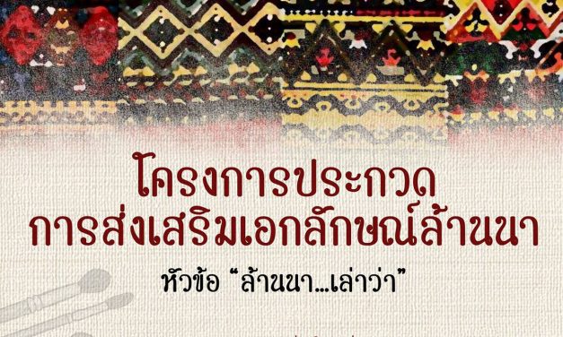 โครงการประกวด ส่งเสริมเอกลักษณ์ล้านนา