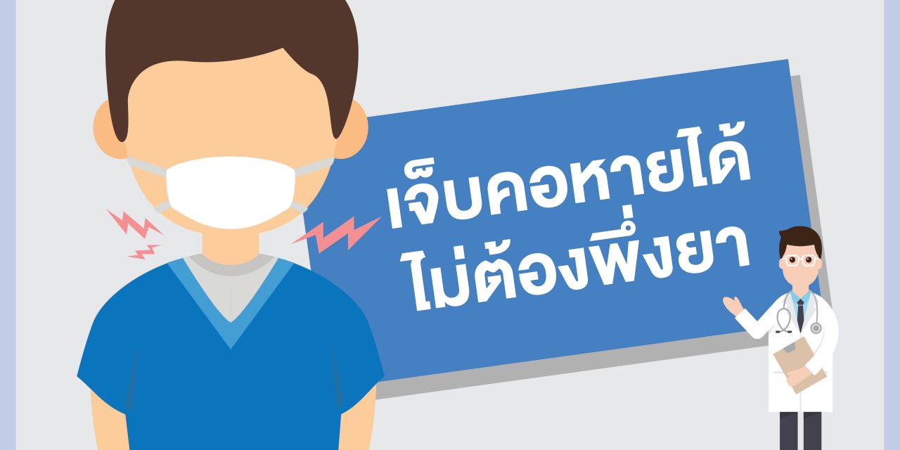 [INFOGRAPHIC] เจ็บคอหายได้ ไม่ต้องพึ่งยา