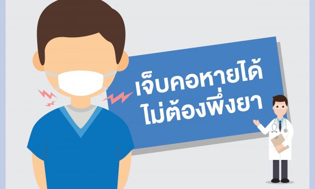 [INFOGRAPHIC] เจ็บคอหายได้ ไม่ต้องพึ่งยา