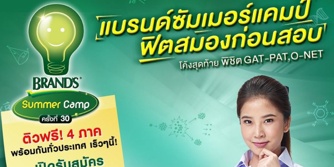 โครงการแบรนด์ซัมเมอร์แคมป์ ติวฟรีกับ 24 สุดยอดติวเตอร์ชื่อดัง