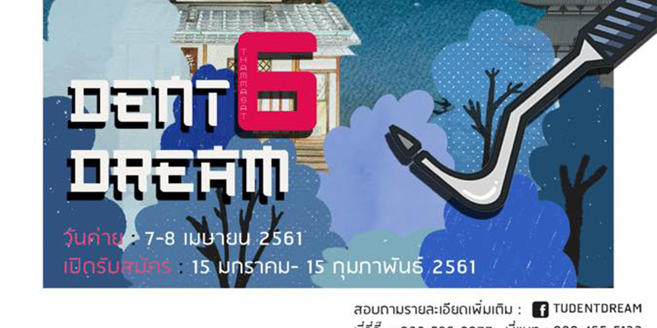 ค่ายสานฝันสู่หมอฟันโดม ครั้งที่ 6 เปิดรับสมัครแล้ว ตั้งแต่วันนี้ – 15 กุมภาพันธ์