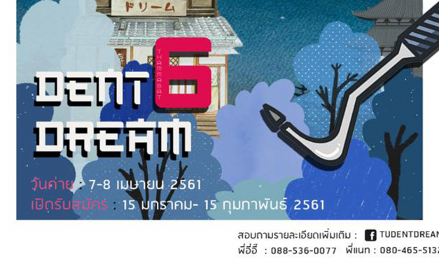 ค่ายสานฝันสู่หมอฟันโดม ครั้งที่ 6 เปิดรับสมัครแล้ว ตั้งแต่วันนี้ – 15 กุมภาพันธ์