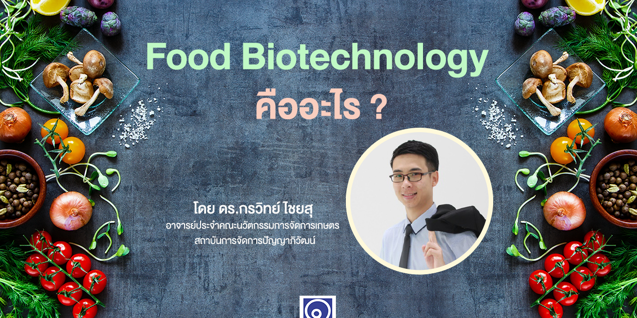 Food Biotechnology คืออะไร ?