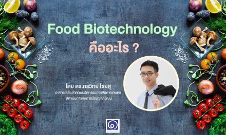 Food Biotechnology คืออะไร ?