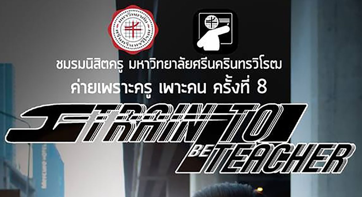 ค่ายเพราะครู เพาะคน ครั้งที่ 8 ตอน Train to (be) Teacher รถไฟสายฝัน สร้างสรรค์เส้นทางครู