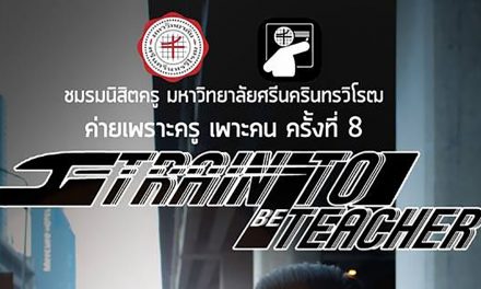 ค่ายเพราะครู เพาะคน ครั้งที่ 8 ตอน Train to (be) Teacher รถไฟสายฝัน สร้างสรรค์เส้นทางครู