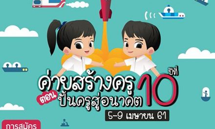 ค่ายสร้างครู ปี10 ตอน ปั้นครูสู่อนาคต