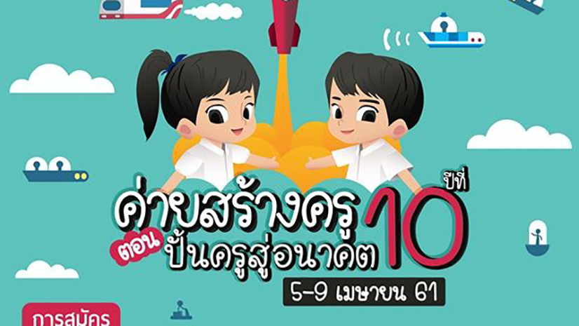 ค่ายสร้างครู ปี10 ตอน ปั้นครูสู่อนาคต