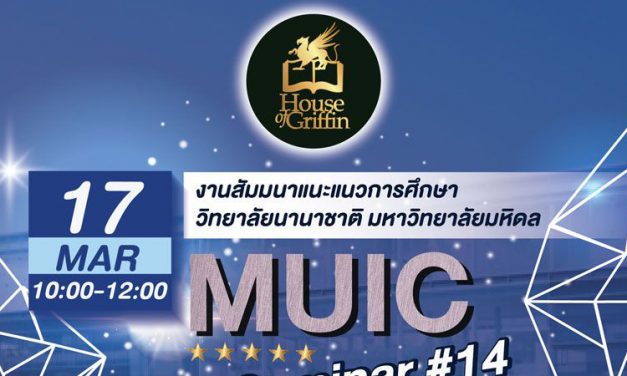 House of Griffin จัดสัมมนาสอบเข้ามหิดลอินเตอร์ ครั้งที่ 14