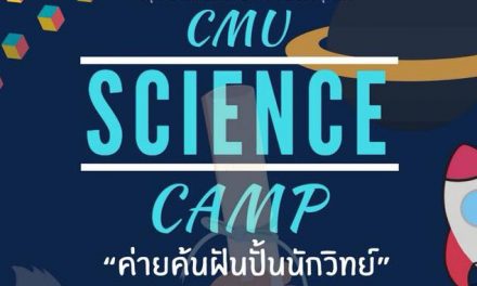 CMU Science Camp #37 ค่ายค้นฝัน ปั้นนักวิทย์ ตอน จากอณูสู่อนันต์