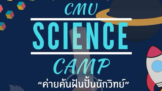 CMU Science Camp #37 ค่ายค้นฝัน ปั้นนักวิทย์ ตอน จากอณูสู่อนันต์