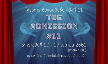 ค่าย Tue Admission #11 จากมหาวิทยาลัยเทคโนโลยีพระจอมเกล้าธนบุรี