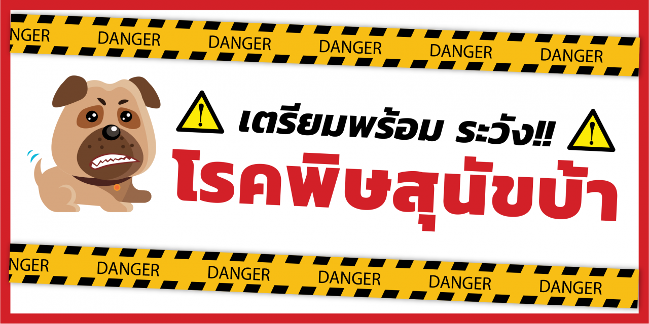 เตรียมพร้อม ระวัง!! โรคพิษสุนัขบ้า