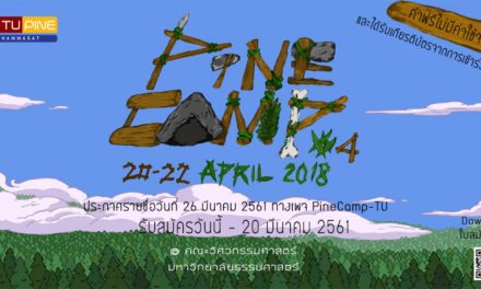 วิศวะ ม.ธรรมศาสตร์ ชวนน้อง ม.ปลายสายวิทย์เข้าค่าย PINE CAMP#4 ฟรี!