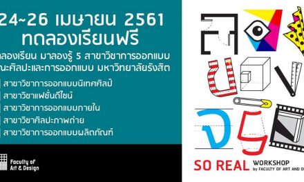 ม.รังสิต ชวนลองของ ทดลองเรียนฟรี 5 สาขาการออกแบบ