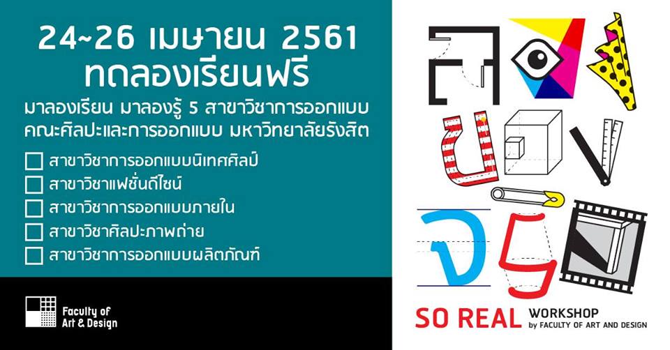 ม.รังสิต ชวนลองของ ทดลองเรียนฟรี 5 สาขาการออกแบบ