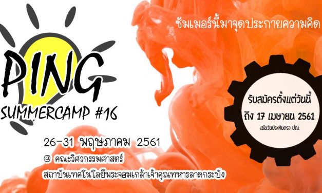 รับสมัครแล้ว! Ping Summer Camp 16 โดยพี่ๆ คณะวิศวกรรมศาสตร์ ลาดกระบัง 26-31 พ.ค. นี้