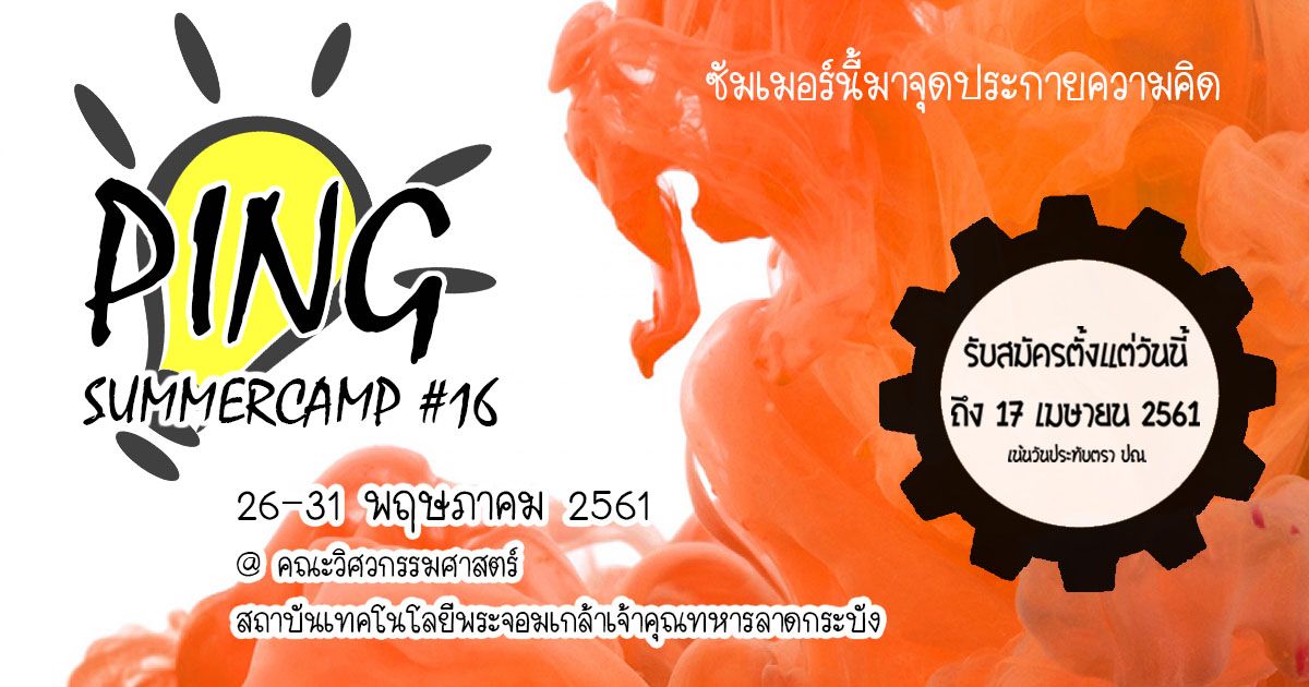 รับสมัครแล้ว! Ping Summer Camp 16 โดยพี่ๆ คณะวิศวกรรมศาสตร์ ลาดกระบัง 26-31 พ.ค. นี้