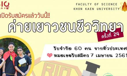 ค่ายเยาวชนชีววิทยาครั้งที่ 24 (Bio Camp 24) ภาควิชาชีววิทยา คณะวิทยาศาสตร์ ม.ขอนแก่น