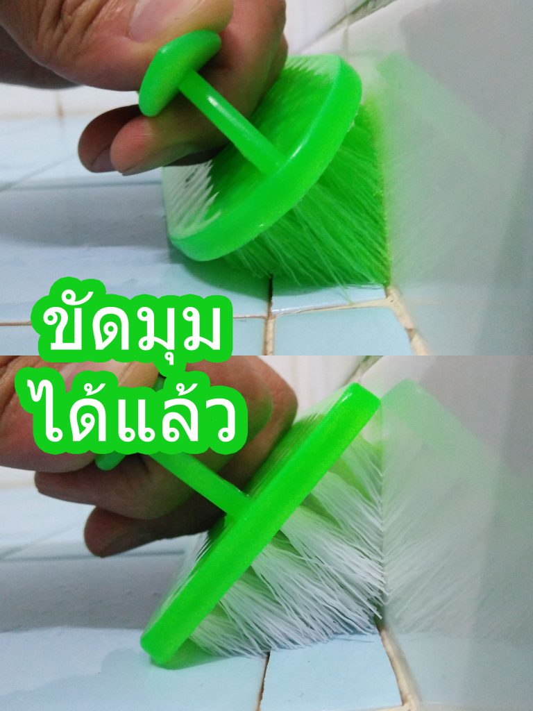 แปรงเข้ามุม-2