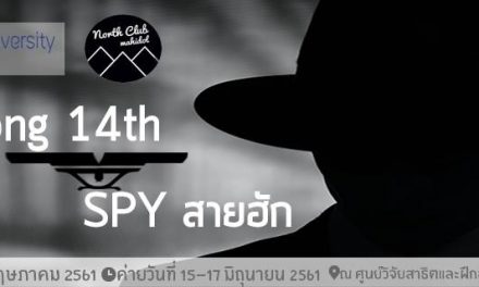 ค่ายฮักน้อง’14 “SPY สายฮัก” ชมรมชาวเหนือ มหาวิทยาลัยมหิดล