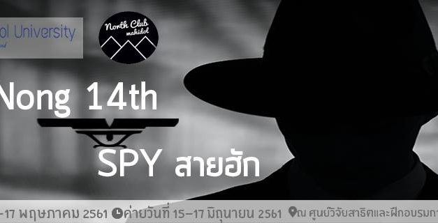 ค่ายฮักน้อง’14 “SPY สายฮัก” ชมรมชาวเหนือ มหาวิทยาลัยมหิดล