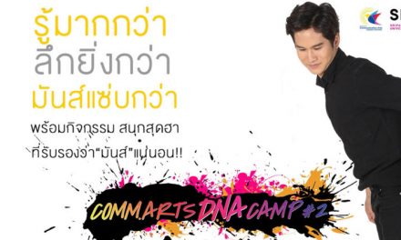 “COMM. ARTS DNA CAMP 2” คณะนิเทศศาสตร์ มหาวิทยาลัยศรีปทุม