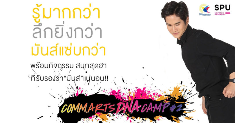 “COMM. ARTS DNA CAMP 2” คณะนิเทศศาสตร์ มหาวิทยาลัยศรีปทุม