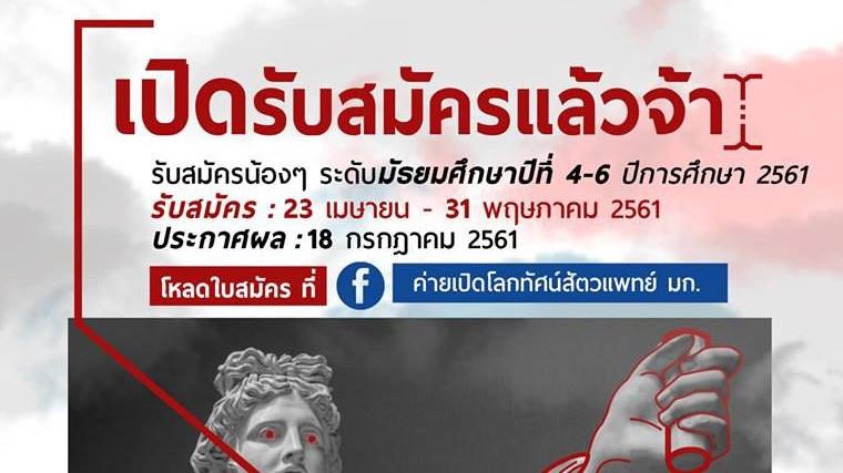 ค่ายเปิดโลกทัศน์สัตวแพทย์ ครั้งที่ 19 โดยคณะสัตวแพทยศาสตร์ มหาวิทยาลัยเกษตรศาสตร์