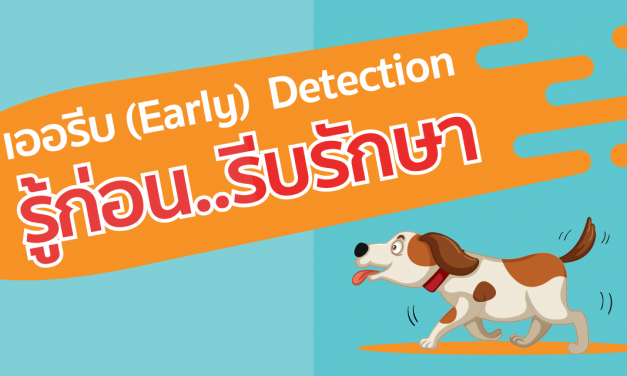 เออรีบ  (Early) Detection รู้ก่อน..รีบรักษา