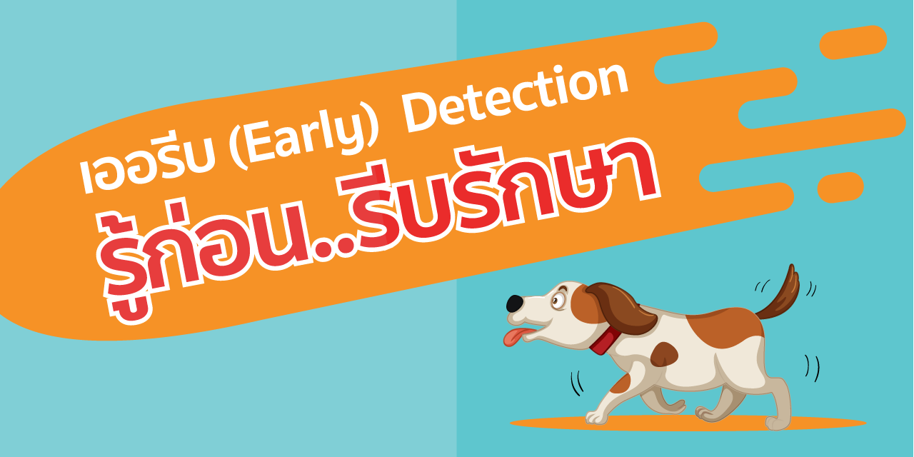 เออรีบ  (Early) Detection รู้ก่อน..รีบรักษา