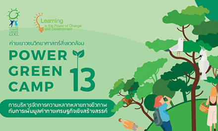 POWER GREEN CAMP 13: ค่ายเยาวชนวิทยาศาสตร์สิ่งแวดล้อม