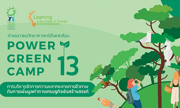 POWER GREEN CAMP 13: ค่ายเยาวชนวิทยาศาสตร์สิ่งแวดล้อม