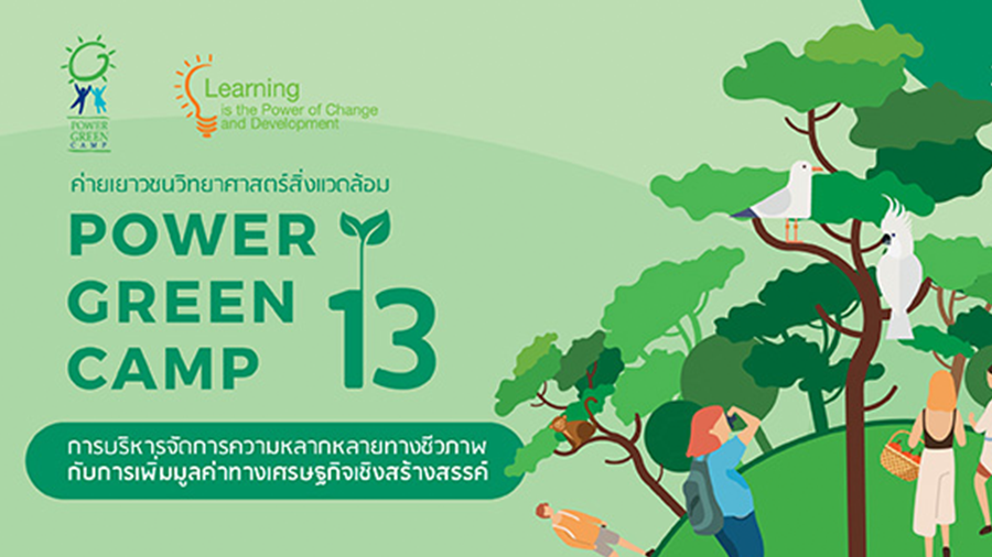 POWER GREEN CAMP 13: ค่ายเยาวชนวิทยาศาสตร์สิ่งแวดล้อม