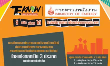 โครงการประกวด E-KNOW Energy The ICONIC Contest “รู้ แล้ว เลือก ได้ โรงไฟฟ้าฐานไทย เพื่อพลังงานของประเทศ”