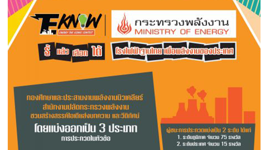 โครงการประกวด E-KNOW Energy The ICONIC Contest “รู้ แล้ว เลือก ได้ โรงไฟฟ้าฐานไทย เพื่อพลังงานของประเทศ”