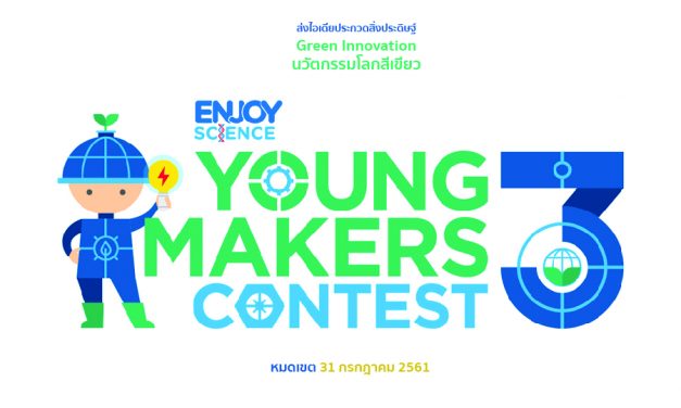 โครงการ Enjoy Science: Young Makers Contest ปี 3