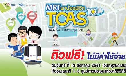 MRT พาน้องฟิตพิชิต GAT