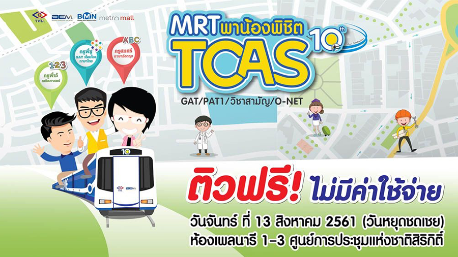 MRT พาน้องฟิตพิชิต GAT