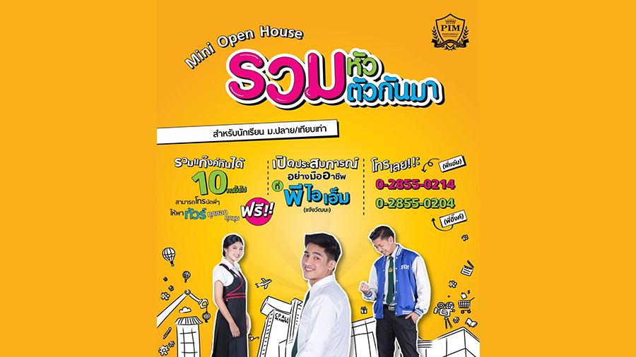 Mini Open House รวมหัวตัวกันมา ที่สถาบันการจัดการปัญญาภิวัฒน์