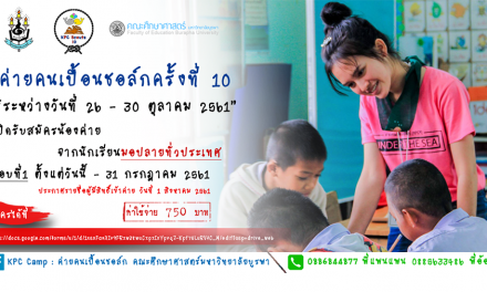 เปิดรับสมัครแล้ว ค่ายคนเปื้อนชอล์กครั้งที่ 10 คณะศึกษาศาสตร์ มหาวิทยาลัยบูรพา