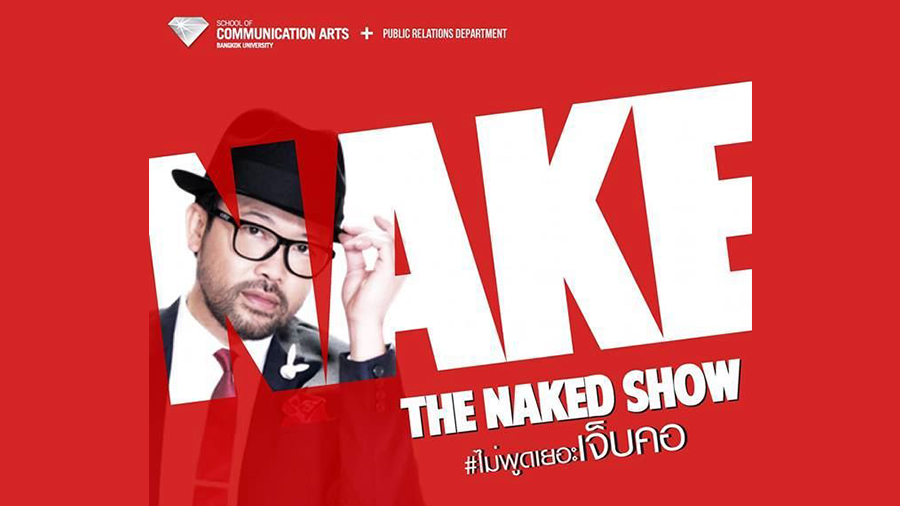 ม.กรุงเทพฯ จัดสัมมนา THE NAKED SHOW