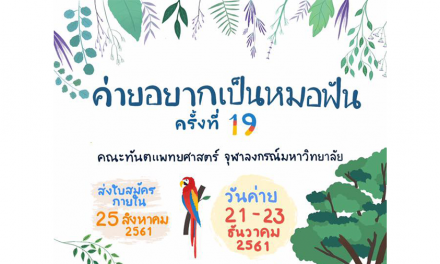 ค่ายอยากเป็นหมอฟัน ครั้งที่ 19 จุฬาลงกรณ์มหาวิทยาลัย