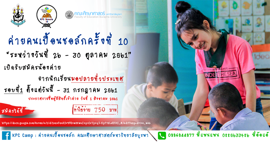 เปิดรับสมัครแล้ว ค่ายคนเปื้อนชอล์กครั้งที่ 10 คณะศึกษาศาสตร์ มหาวิทยาลัยบูรพา