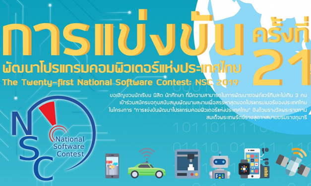 เปิดรับสมัครแล้ว! การแข่งขันพัฒนาโปรแกรมคอมพิวเตอร์แห่งประเทศไทย ครั้งที่ 21 (NSC2019)