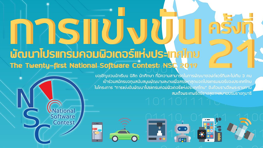 เปิดรับสมัครแล้ว! การแข่งขันพัฒนาโปรแกรมคอมพิวเตอร์แห่งประเทศไทย ครั้งที่ 21 (NSC2019)