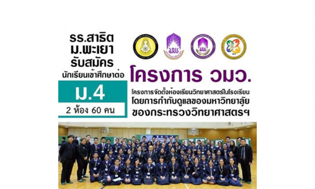 รร.สาธิต ม.พะเยา รับสมัครนักเรียนเข้าศึกษาต่อ ม.4 โครงการสนับสนุนการจัดตั้งห้องเรียนวิทยาศาสตร์ในโรงเรียน